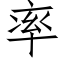 率 (仿宋矢量字庫)