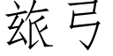 玈弓 (仿宋矢量字庫)