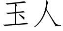 玉人 (仿宋矢量字库)