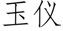 玉仪 (仿宋矢量字库)