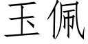 玉佩 (仿宋矢量字庫)