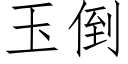 玉倒 (仿宋矢量字庫)