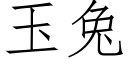 玉兔 (仿宋矢量字庫)