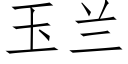 玉蘭 (仿宋矢量字庫)