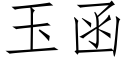 玉函 (仿宋矢量字庫)