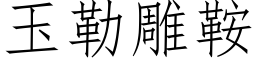 玉勒雕鞍 (仿宋矢量字库)