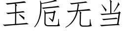 玉卮无当 (仿宋矢量字库)