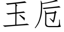 玉卮 (仿宋矢量字庫)