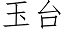 玉台 (仿宋矢量字库)