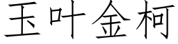 玉叶金柯 (仿宋矢量字库)