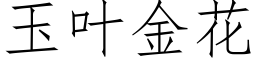 玉葉金花 (仿宋矢量字庫)