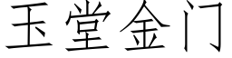 玉堂金门 (仿宋矢量字库)