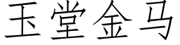 玉堂金馬 (仿宋矢量字庫)