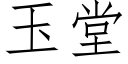 玉堂 (仿宋矢量字庫)