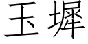 玉墀 (仿宋矢量字庫)