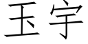 玉宇 (仿宋矢量字庫)