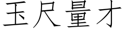 玉尺量才 (仿宋矢量字库)