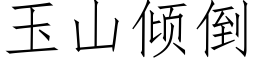 玉山傾倒 (仿宋矢量字庫)