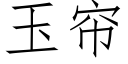 玉簾 (仿宋矢量字庫)