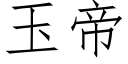 玉帝 (仿宋矢量字庫)