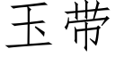 玉带 (仿宋矢量字库)