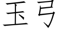 玉弓 (仿宋矢量字庫)