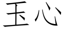 玉心 (仿宋矢量字庫)