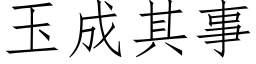 玉成其事 (仿宋矢量字庫)