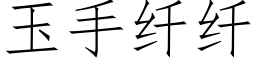 玉手纤纤 (仿宋矢量字库)