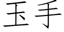 玉手 (仿宋矢量字庫)