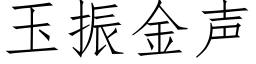 玉振金声 (仿宋矢量字库)