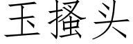 玉搔頭 (仿宋矢量字庫)