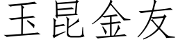 玉昆金友 (仿宋矢量字庫)