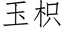 玉枳 (仿宋矢量字庫)