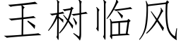 玉树临风 (仿宋矢量字库)