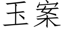 玉案 (仿宋矢量字庫)