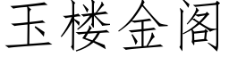 玉樓金閣 (仿宋矢量字庫)