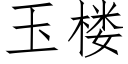 玉樓 (仿宋矢量字庫)