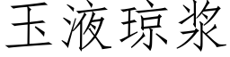 玉液瓊漿 (仿宋矢量字庫)