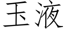 玉液 (仿宋矢量字庫)