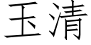 玉清 (仿宋矢量字庫)