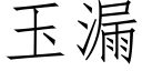 玉漏 (仿宋矢量字库)