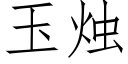 玉燭 (仿宋矢量字庫)