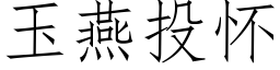 玉燕投懷 (仿宋矢量字庫)