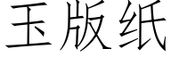 玉版紙 (仿宋矢量字庫)