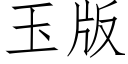 玉版 (仿宋矢量字库)