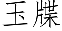 玉牒 (仿宋矢量字庫)