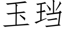 玉珰 (仿宋矢量字庫)