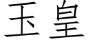 玉皇 (仿宋矢量字庫)