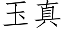 玉真 (仿宋矢量字庫)